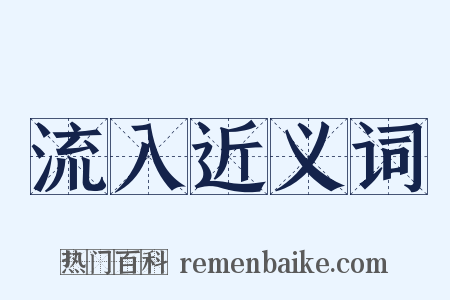 流入近义词是什么意思的图片